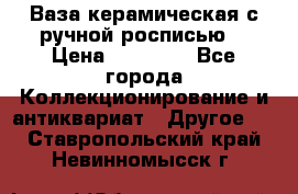 Ваза керамическая с ручной росписью  › Цена ­ 30 000 - Все города Коллекционирование и антиквариат » Другое   . Ставропольский край,Невинномысск г.